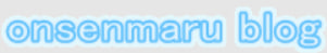 onsenmaru blog