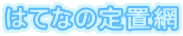  海の書籍案内 